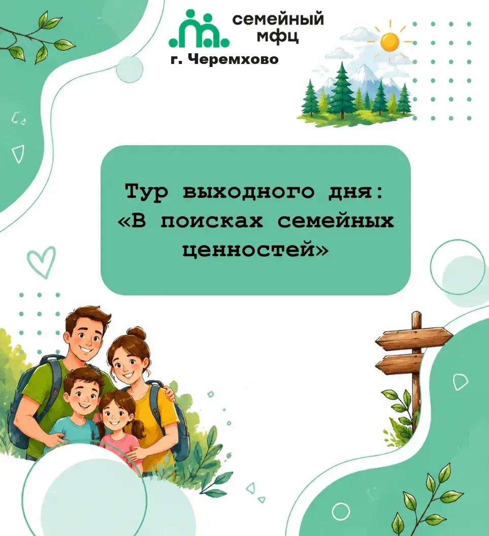 ✨Тур выходного дня: «В поисках семейных ценностей»✨

✅На протяжении трёх лет в отделе сопровождения 