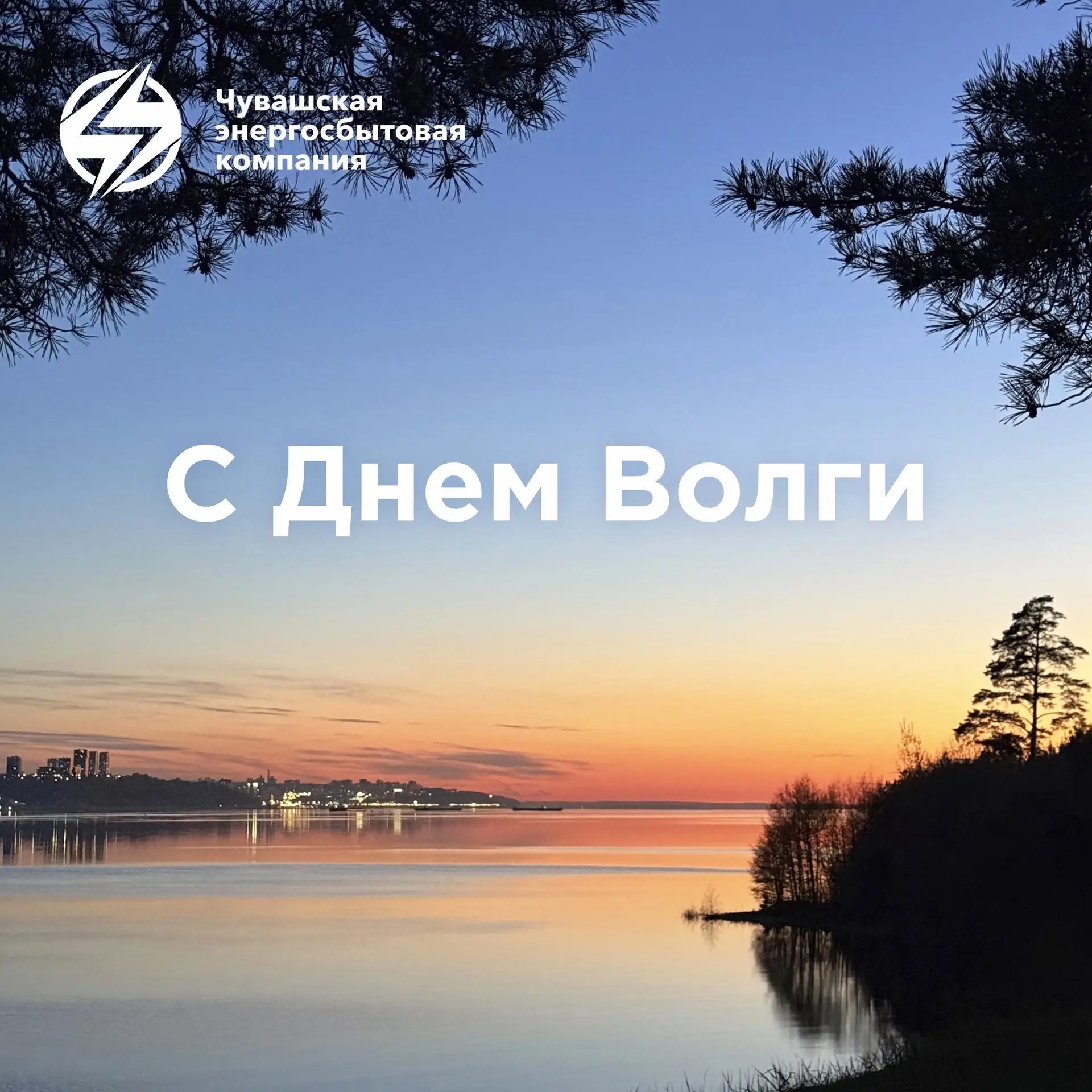 🌊 С Днём Волги! Великая река — Волга! Она издревле служит источником жизни, вдохновения и развития д