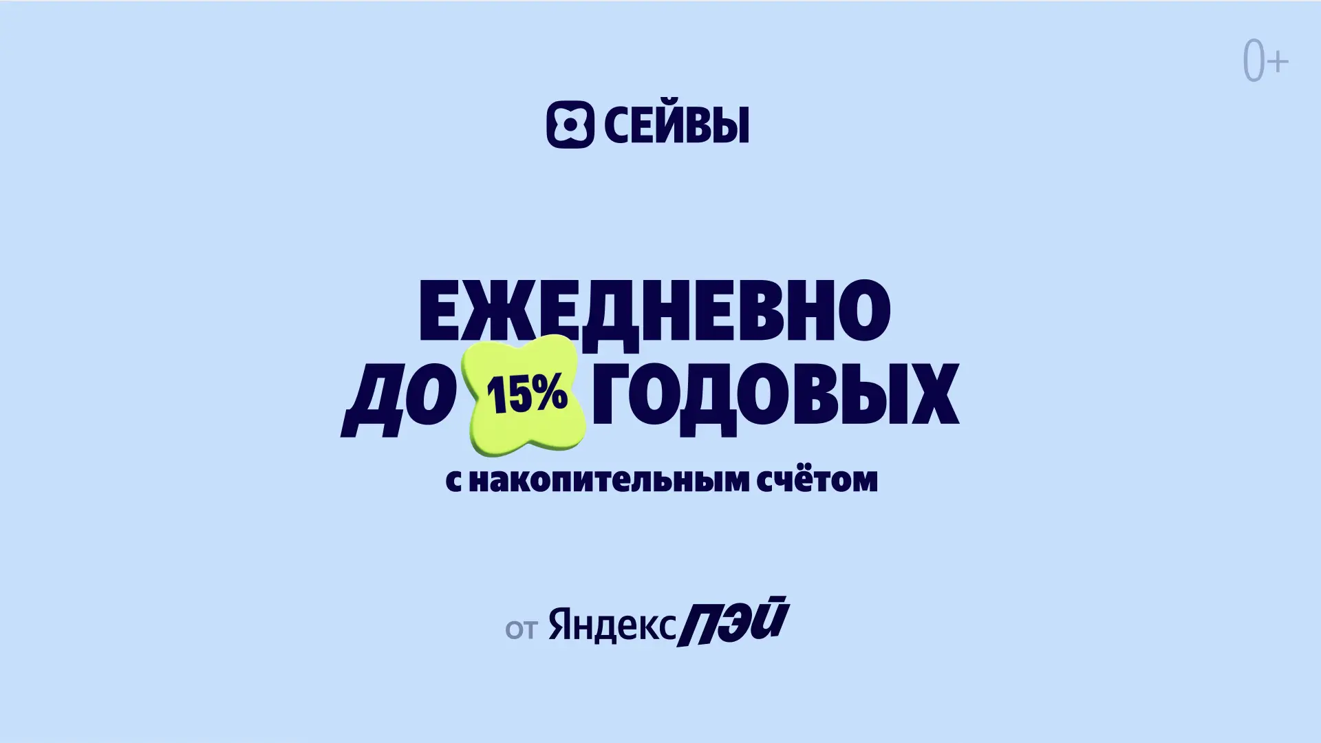 🟪 До 15% годовых по Яндекс Сейву

Сейв (накопительный счет) сейчас можно открыть на таких условиях: