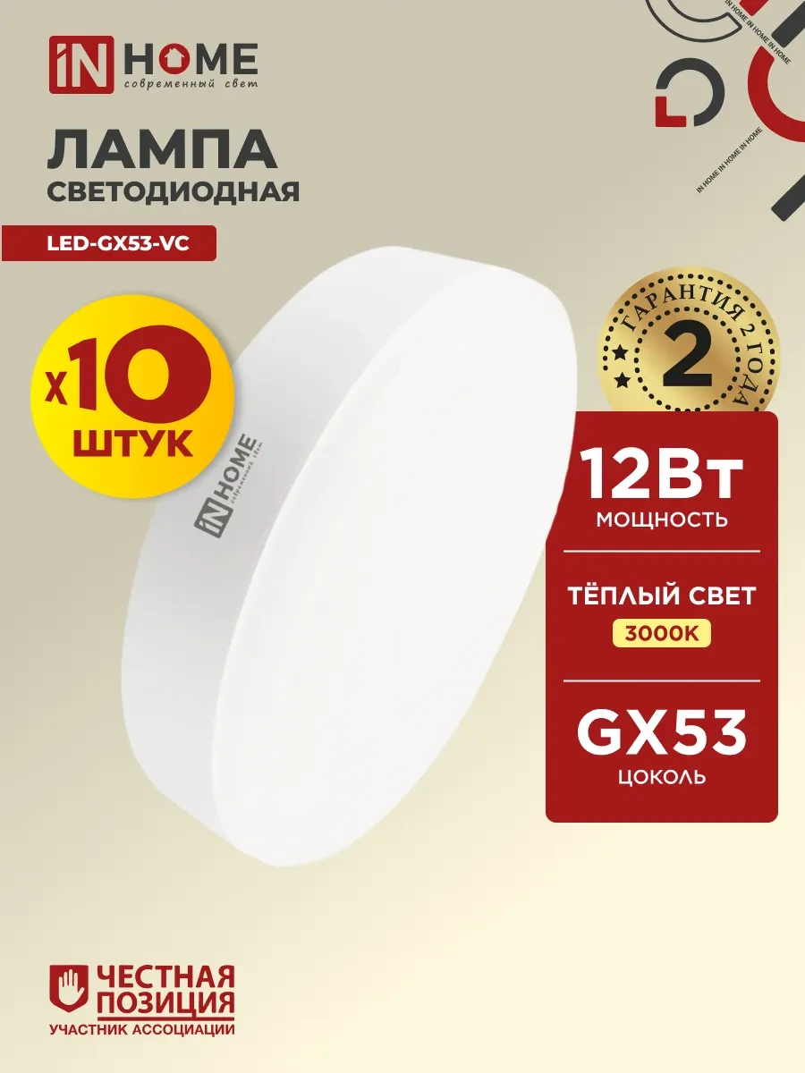 ⚡️ Лампочки светодиодные GX53 12Вт 3000К 10шт, InHome
