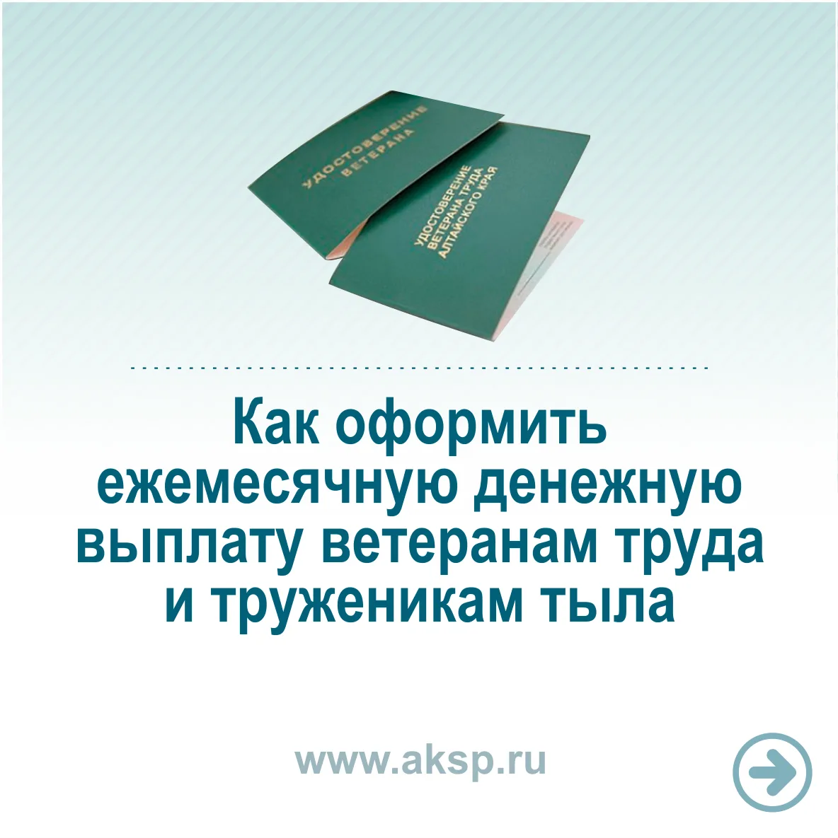 ▫️Рассказываем, как оформить ежемесячную денежную выплату ветеранам труда и труженикам ...