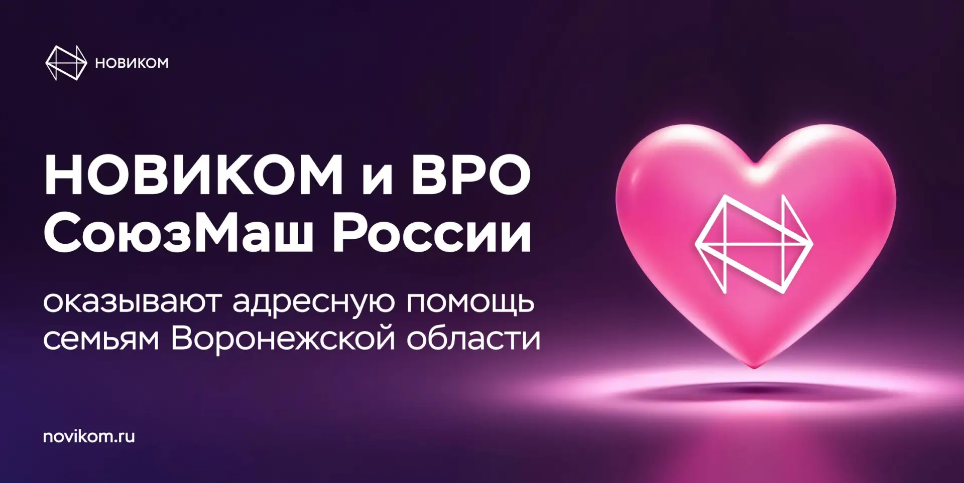 ❤️ Под знаком заботы и добра: более 100 семей получили помощь от Воронежского РО СоюзМаш и НОВИКОМа 