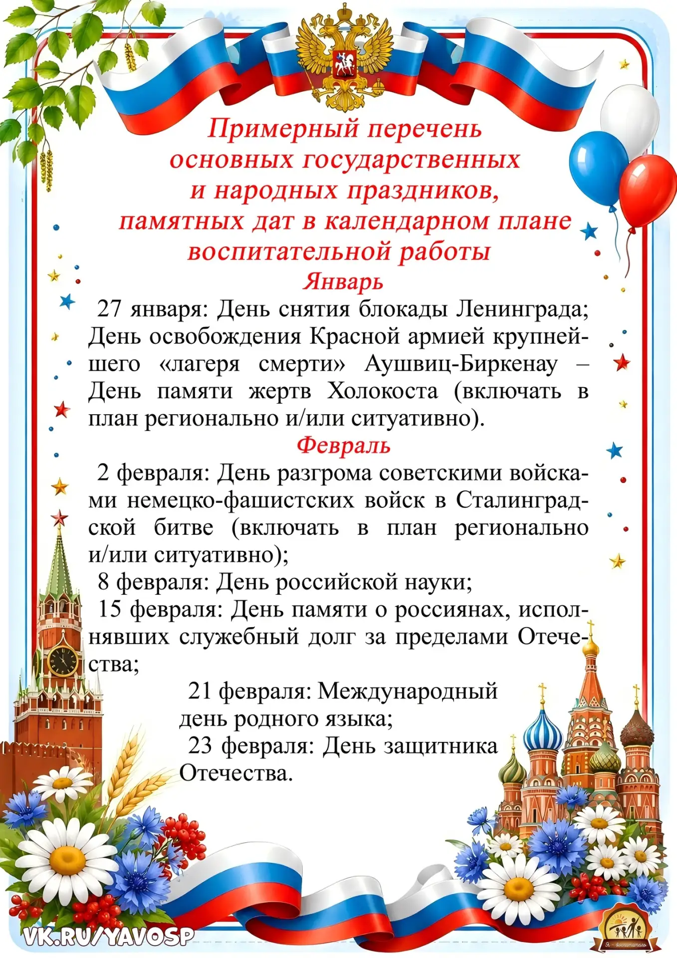 Примерный перечень основных государственных и народных праздников, памятных дат в кален...