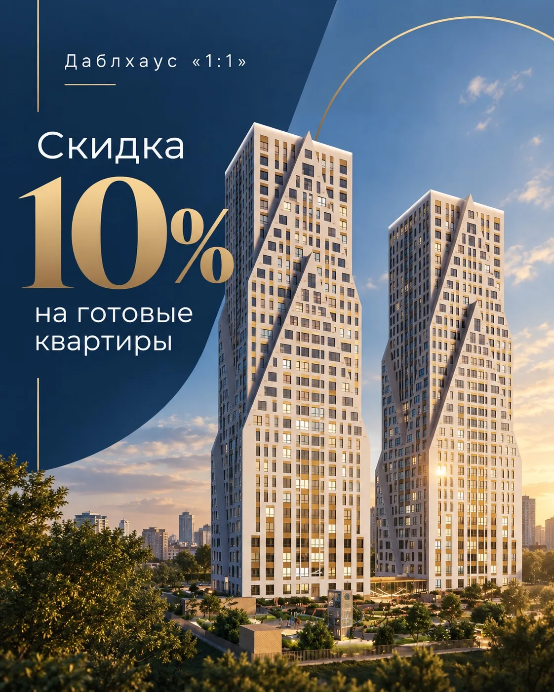 Квартиры в Даблхаусе «1:1» — со скидкой 10%