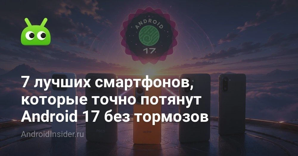 Какие смартфоны реально готовы к Android 17 и его ИИ-функциям

Android 17 под кодовым именем Cinnamo
