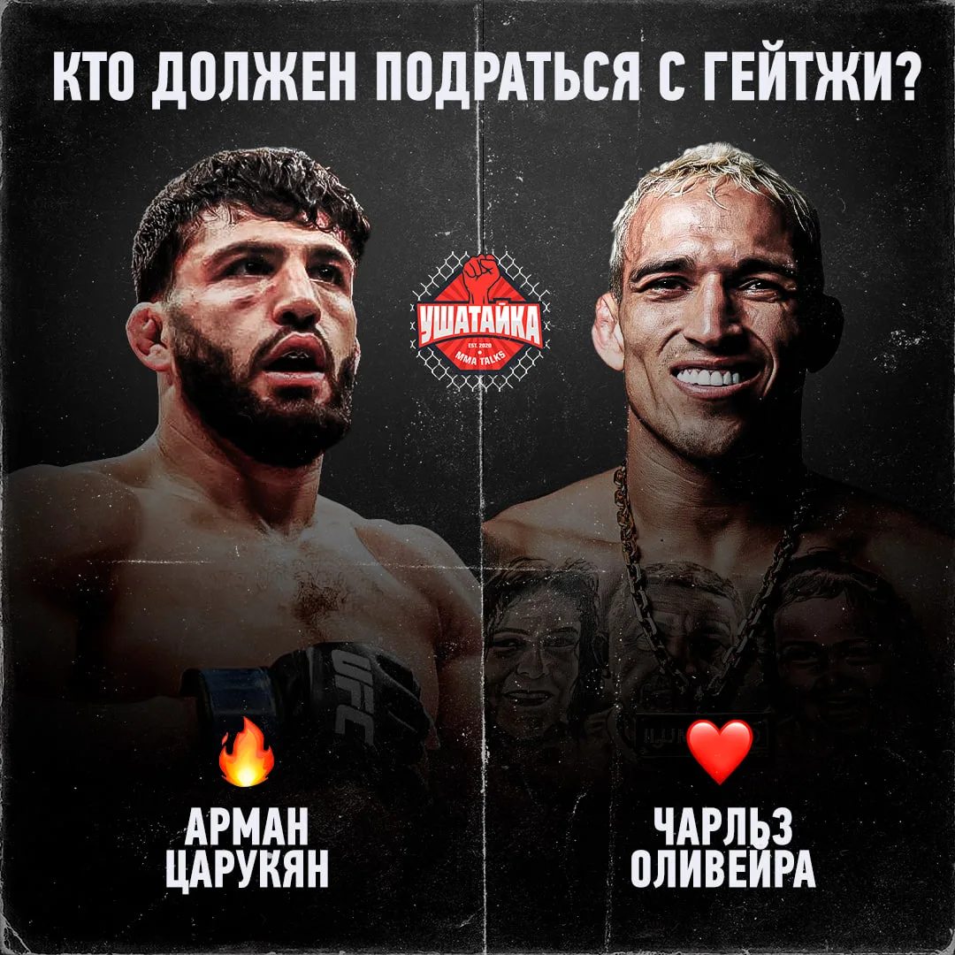 Чарльз вызвал Гейтжи на бой за два пояса — чемпионский и BMF 🏆🏆

А Царукян до боя пообещал подарит