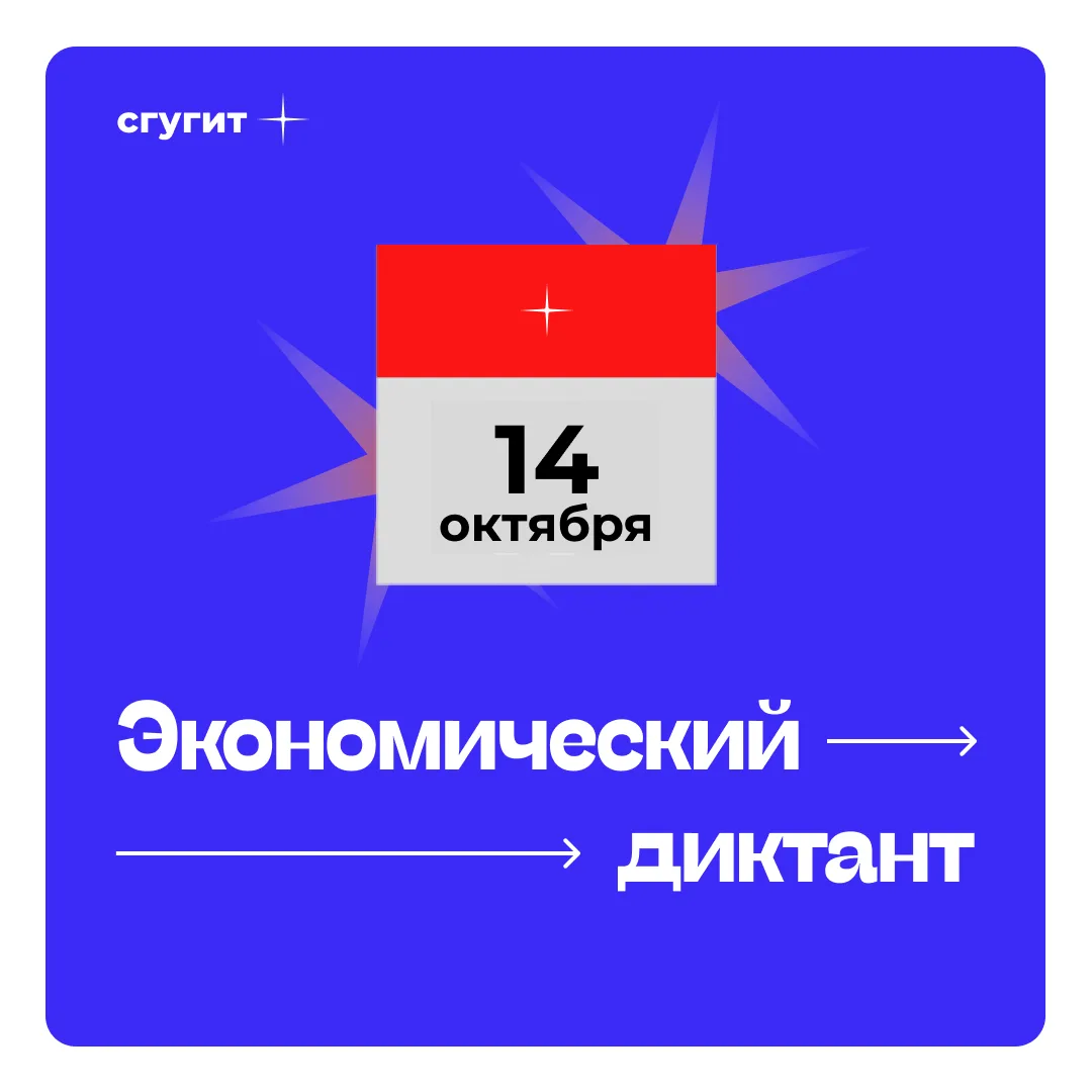 Юбилейный X Всероссийский экономический диктант состоится уже 14 октября 🔥
