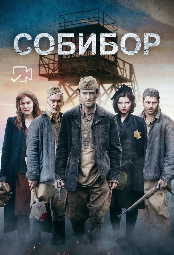 Coбибop

О фильме: В октябре 1943 года заключённые лагеря Собибор во главе с лейтенантом Красной арм