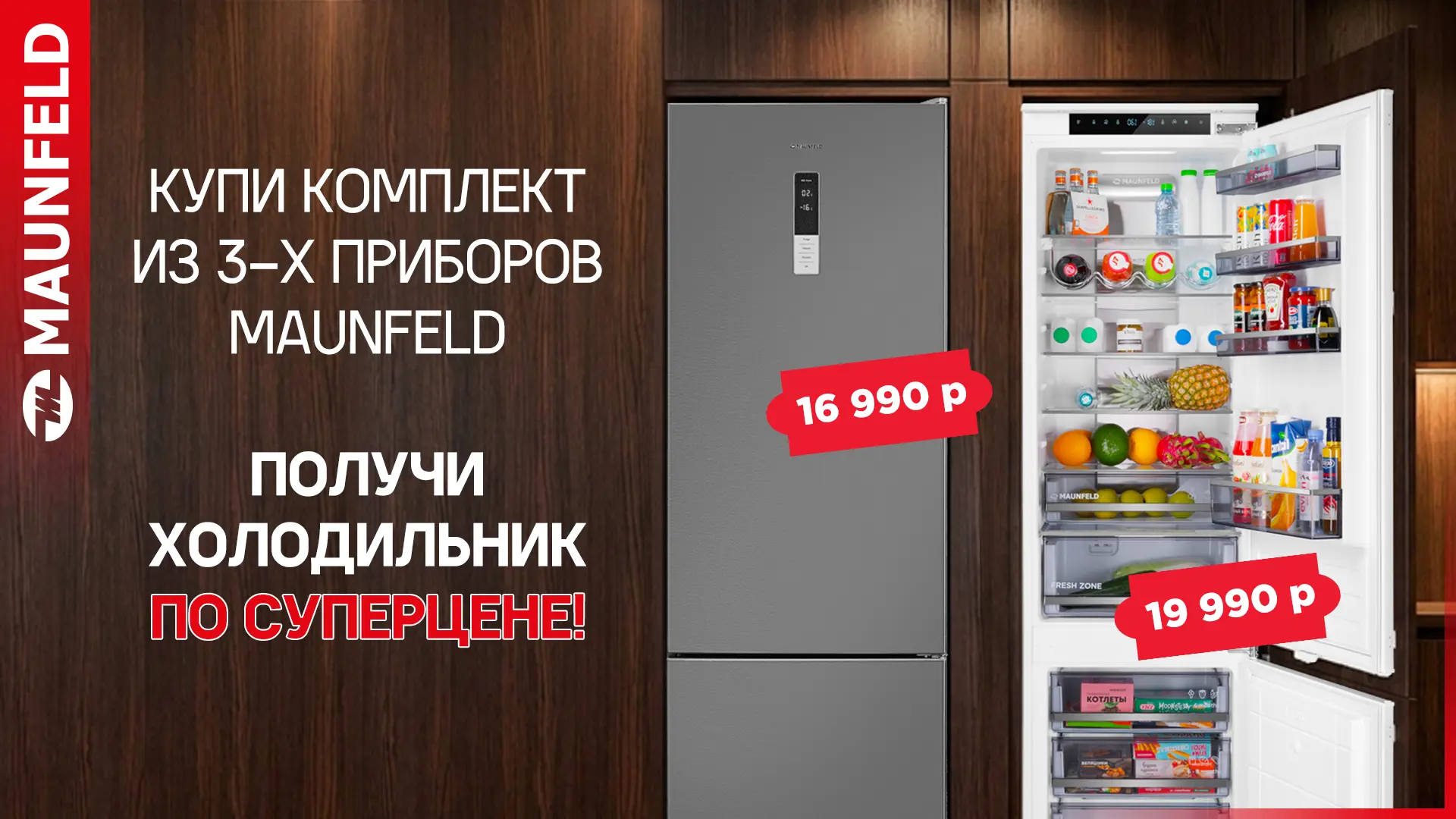 Новая акция "Холодильник по СПЕЦИАЛЬНОЙ ЦЕНЕ от 16990р"