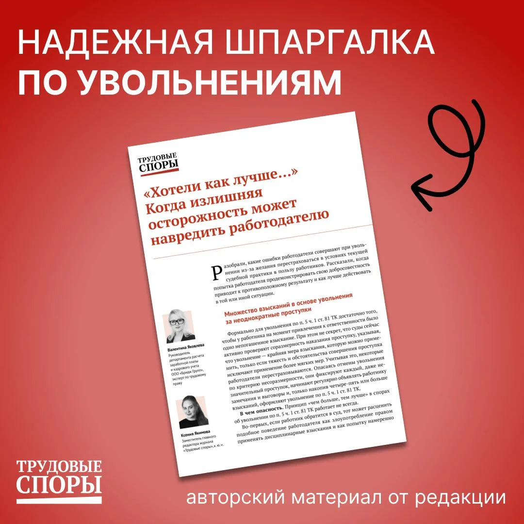 ❗️ Осторожно: эти ошибки при увольнении грозят финансовыми потерями  Редакция журнала «Трудовые спор