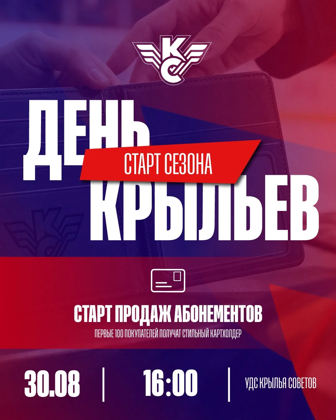🎙️ ДЕНЬ «КРЫЛЬЕВ»: СТАРТ ПРОДАЖ АБОНЕМЕНТОВ