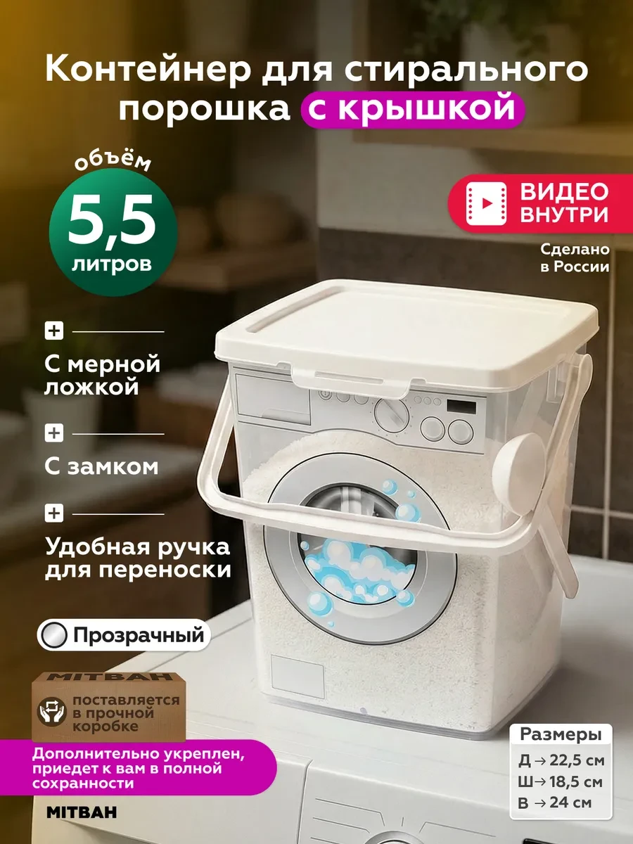 ⚡️ Контейнер для хранения порошка стирального с ложкой 5,5 л, MITBAH