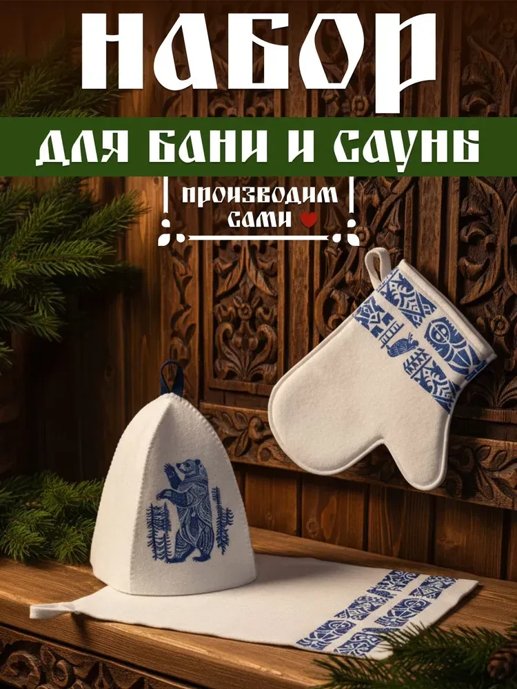 🛒 Подарочный набор для мужчин и женщин для бани "Медведь" (шапка, коврик, рукавица), п...