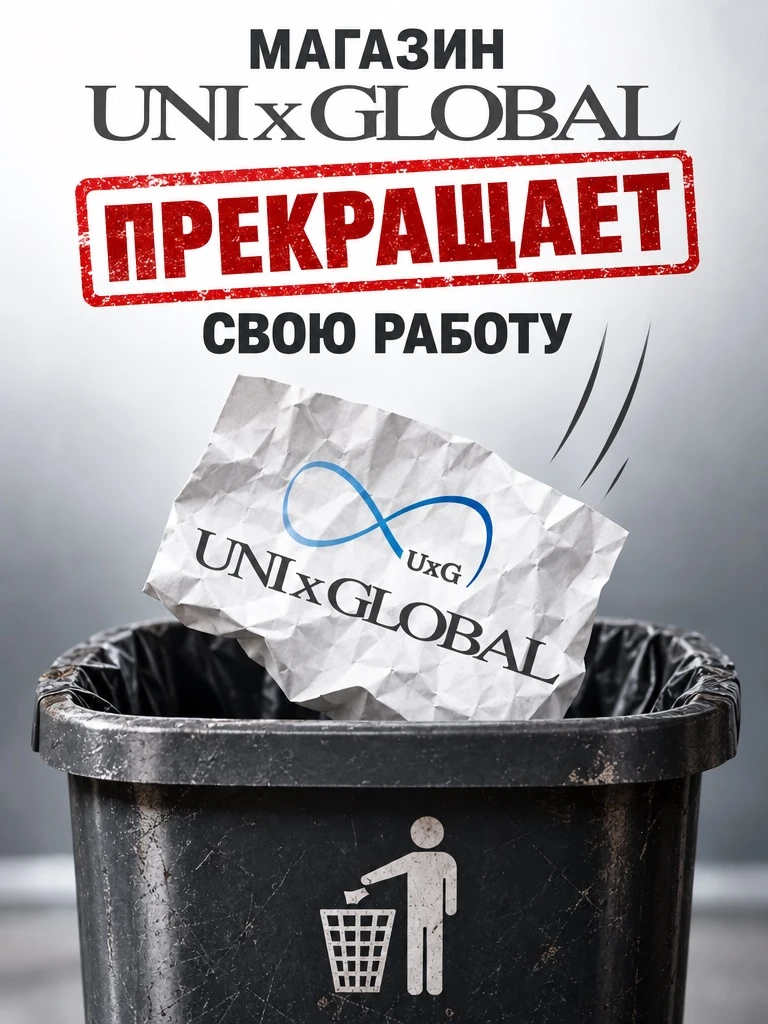 Смешное и немного грустное объявление. Нашего UNIxGLOBAL больше нет.