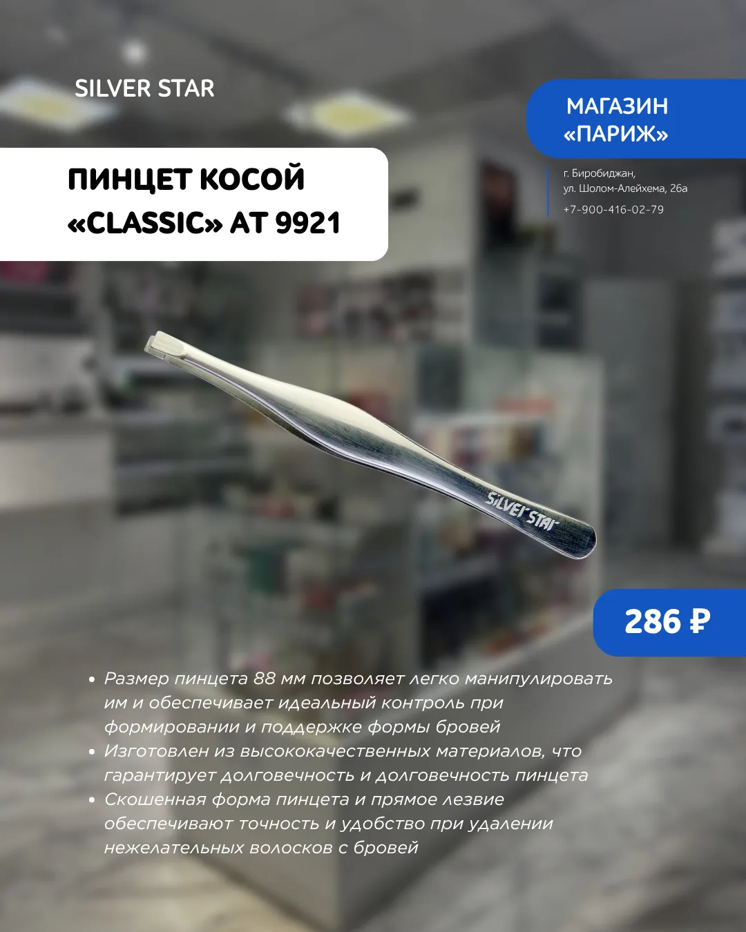 🤝 Пинцеты SILVER STAR: точность, которую ценят мастера

Хороший пинцет - это инструмент, от которог