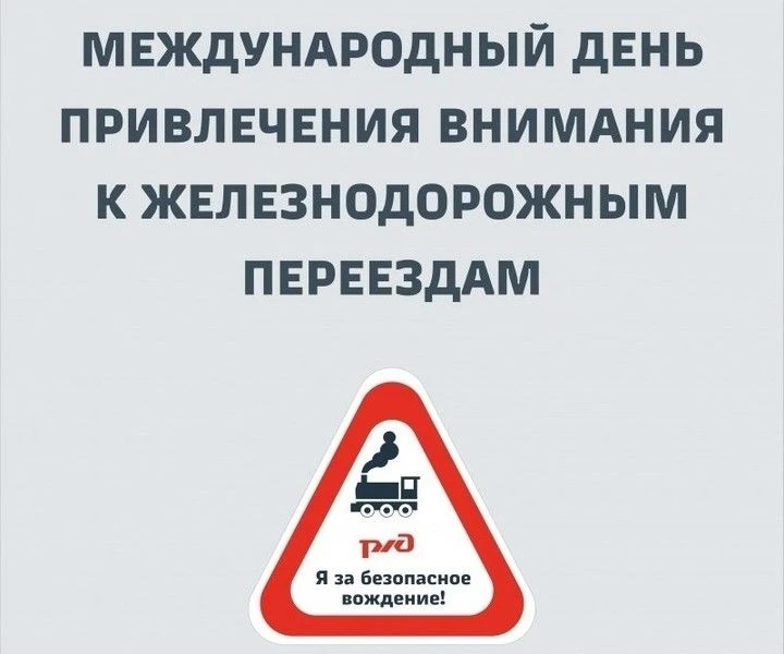 🚂 9 июня — Международный день привлечения внимания к железнодорожным переездам

Международное желез