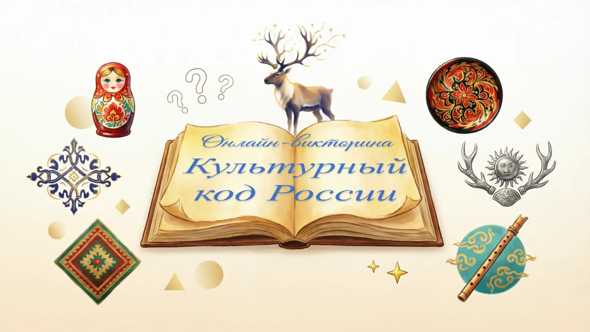 Онлайн-викторина «Культурный код России» 6+