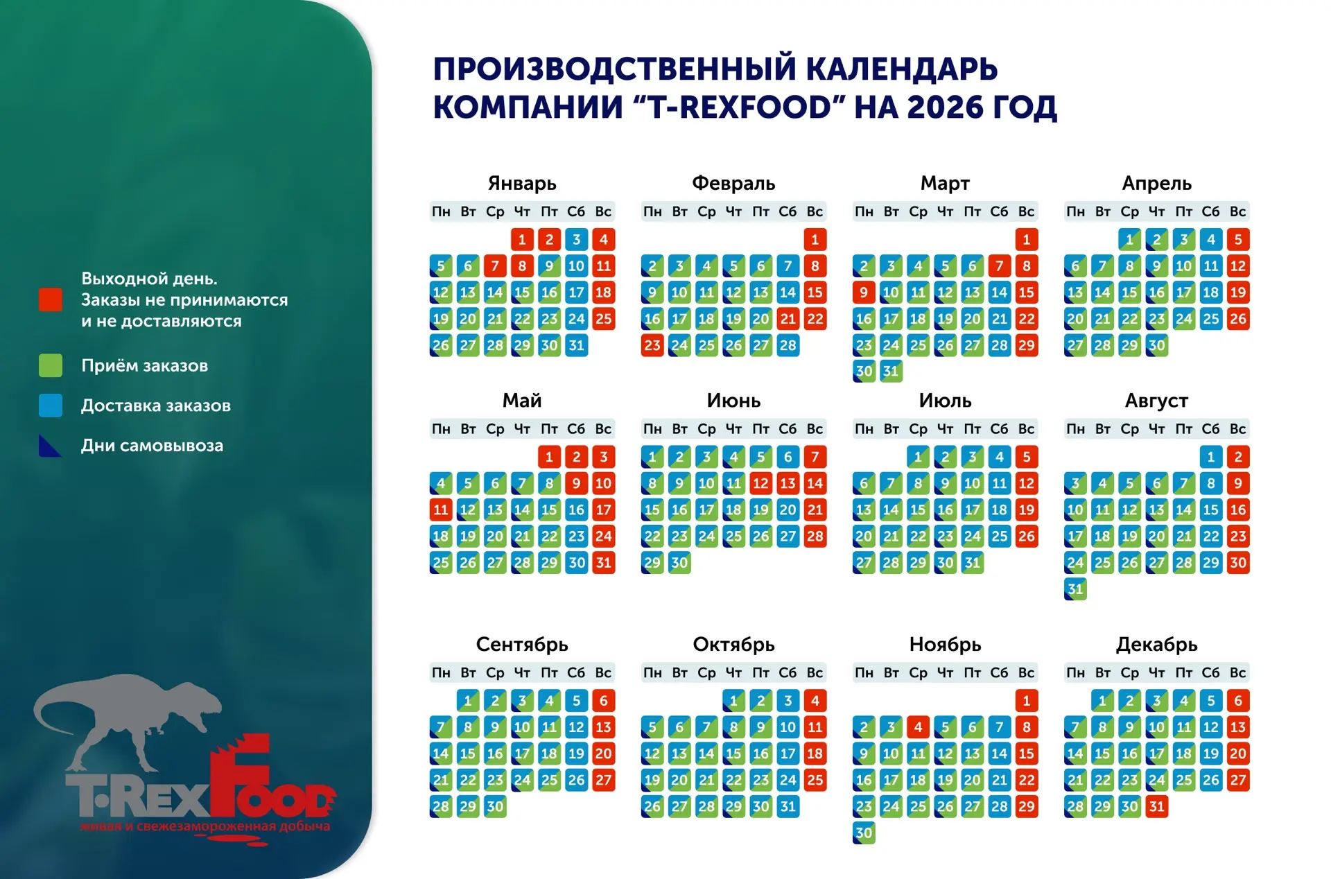📣 Дорогие друзья, перед вами производственный календарь компании T-RexFood на 2026 год!