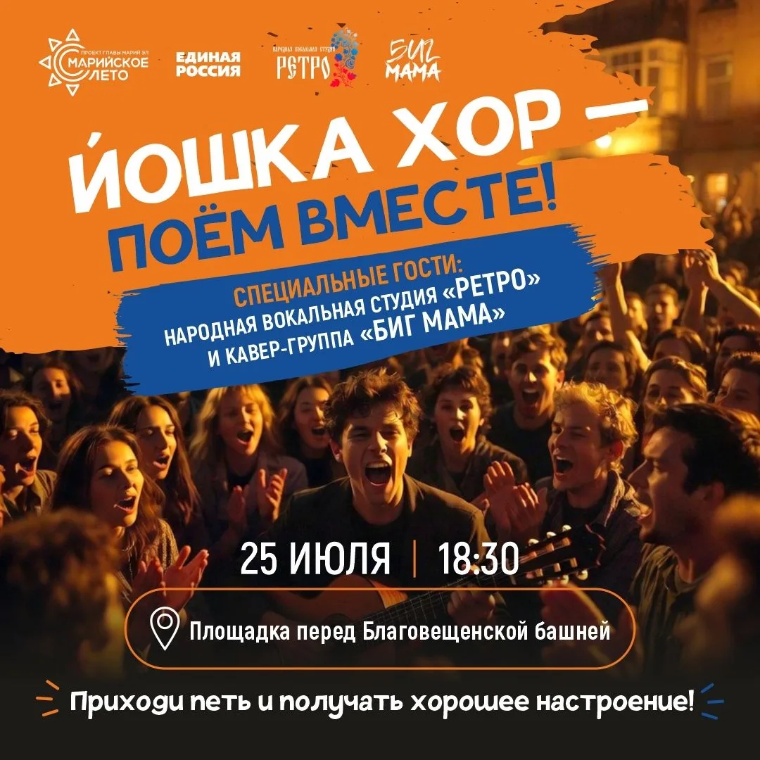 «Йошка хор» возвращается: снова будем петь вместе!
Проект «Марийское лето» продолжает радовать жител