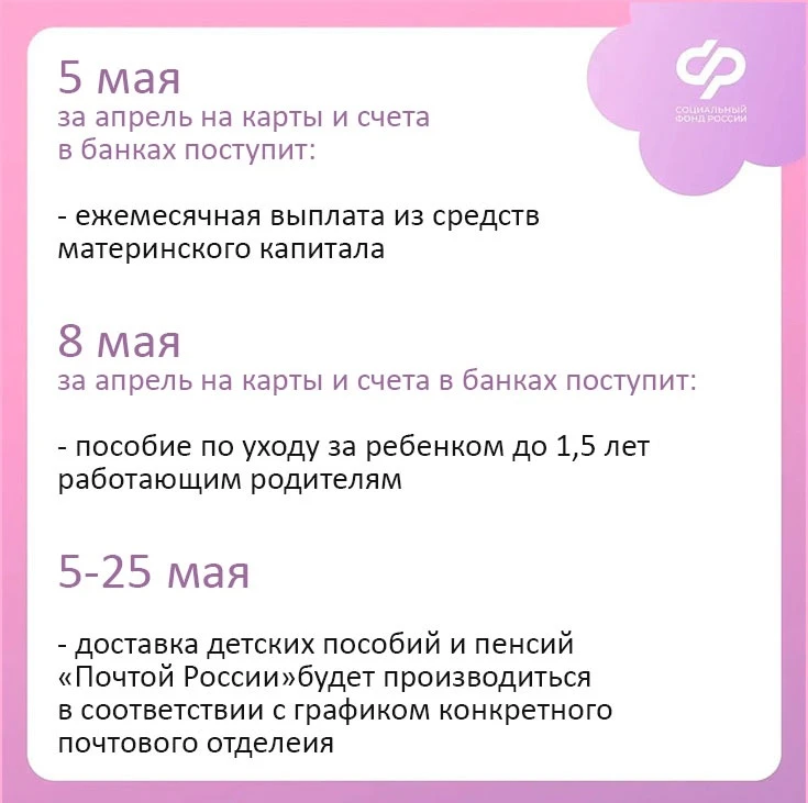 ❗Как будут выплачиваться жителям Псковской области детские пособия и пенсии в мае 2026 года?   👉Подр