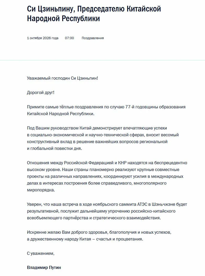 Владимир Путин поздравил Си Цзиньпина с 77-й годовщиной образования КНР… — публикация канала «СОЛОВЬЁВ»