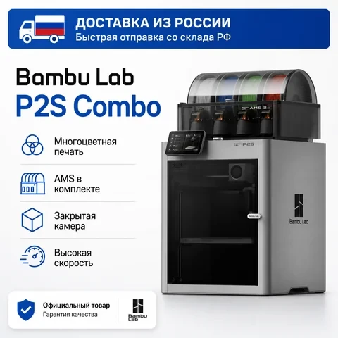 Помнишь, как раньше настраивал принтер дольше, чем печатал? 😅 Bambu Lab P2S Combo — эт...