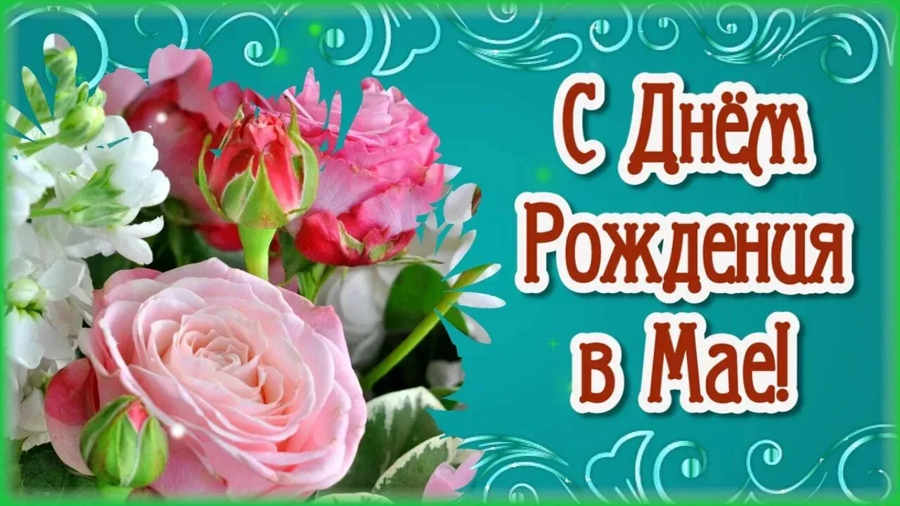 Поздравляем всех, кто в мае отметил день рождения, создал семью или стал родителями! 🌷