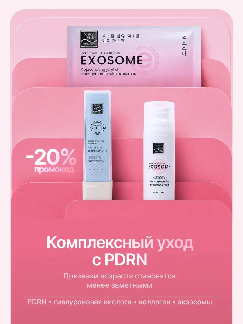 КОМПЛЕКСНЫЙ УХОД С PDRN -20%