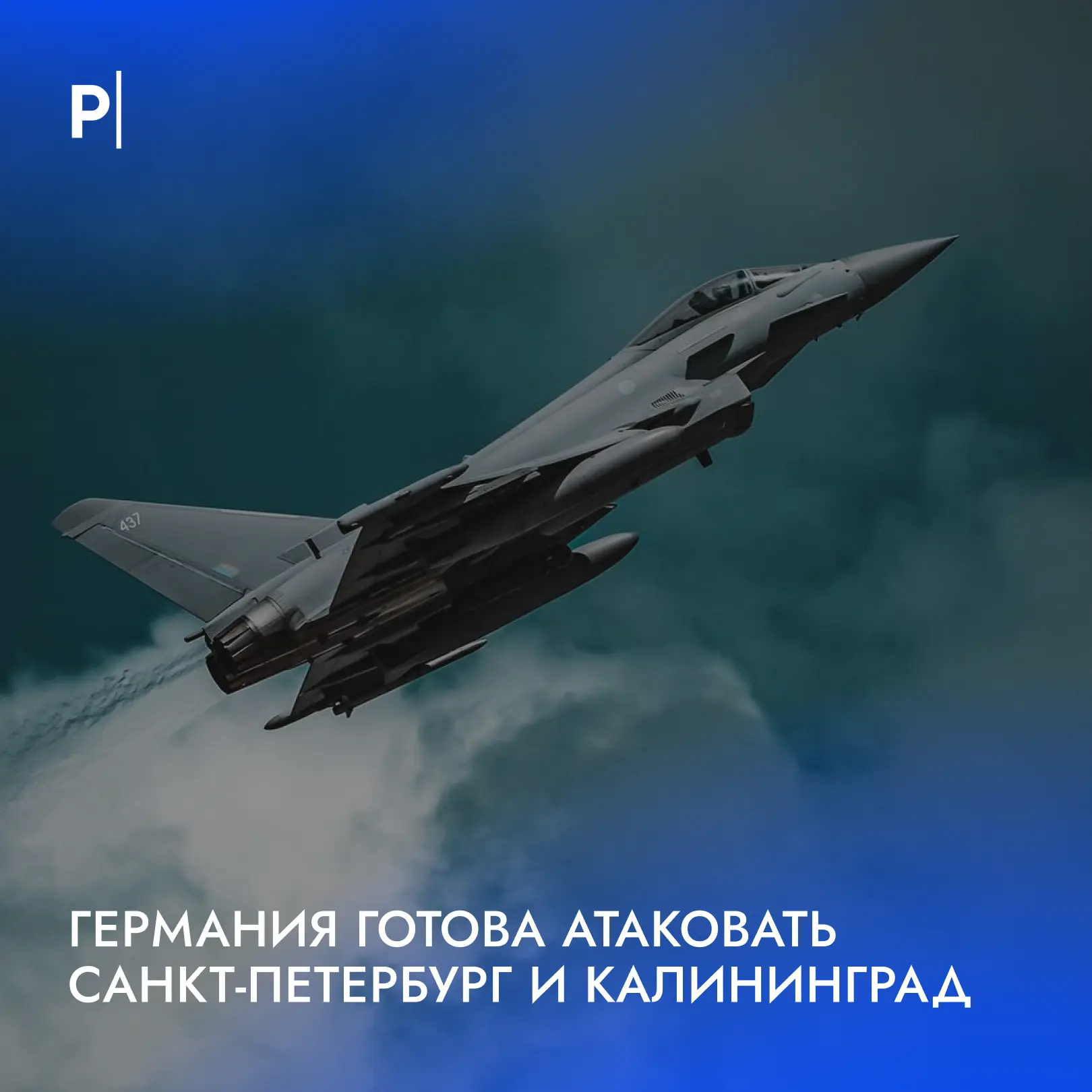 💥Петербург и Калининград назвали возможными целями НАТО в случае войны
 
Командующий ВВС Германии Х