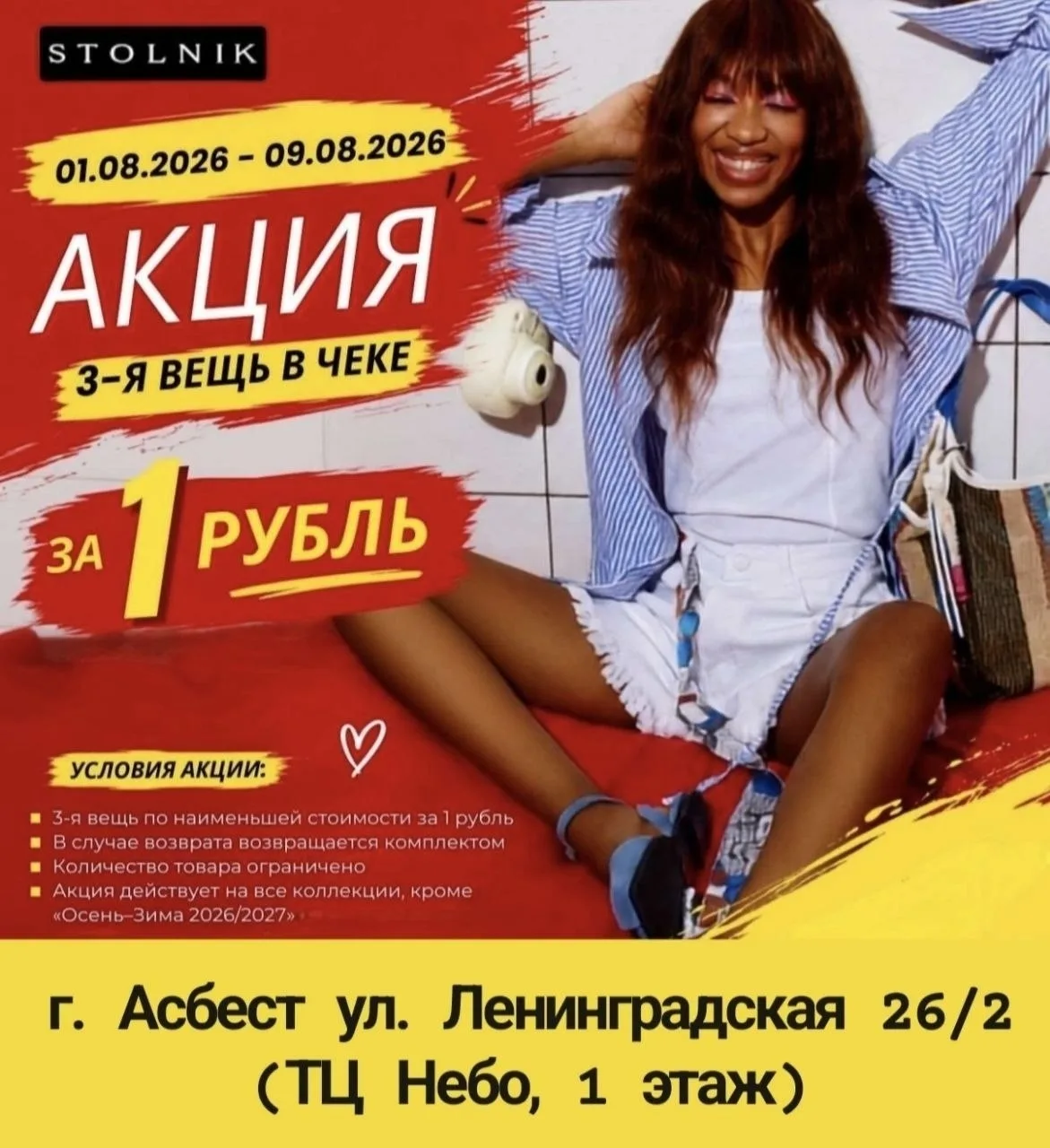 В магазине трендовой одежды и аксессуаров STOLNIK г. Асбест ПОСЛЕДНИЕ ДНИ АКЦИИ "ТРЕТЬЯ...