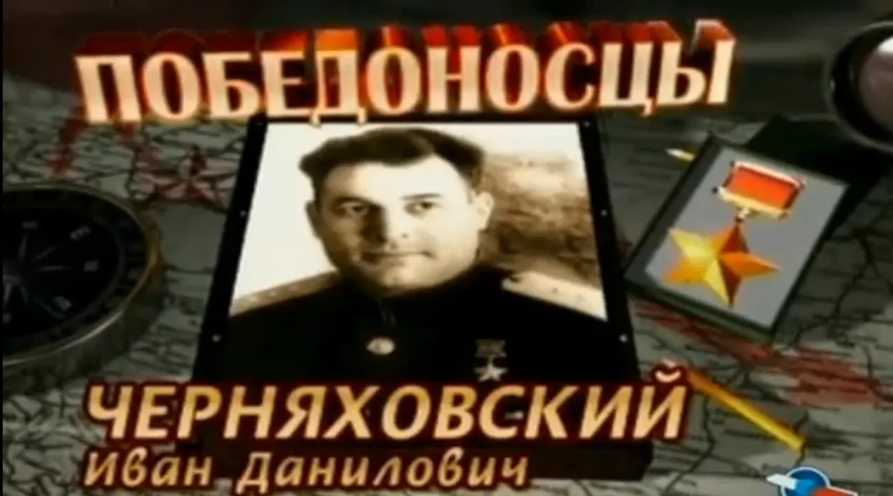 Победоносны 3 из 5. 3. Черняховский Иван Данилович