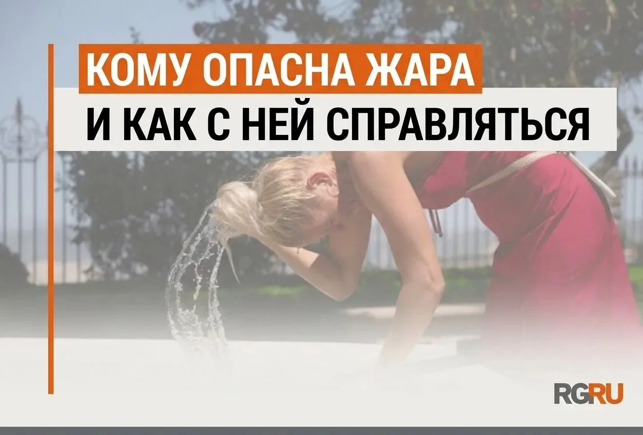 ВНИМАНИЕ , ВАЖНО!
Как себя вести, когда термометр зашкаливает 

В условиях аномальной жары особенно 