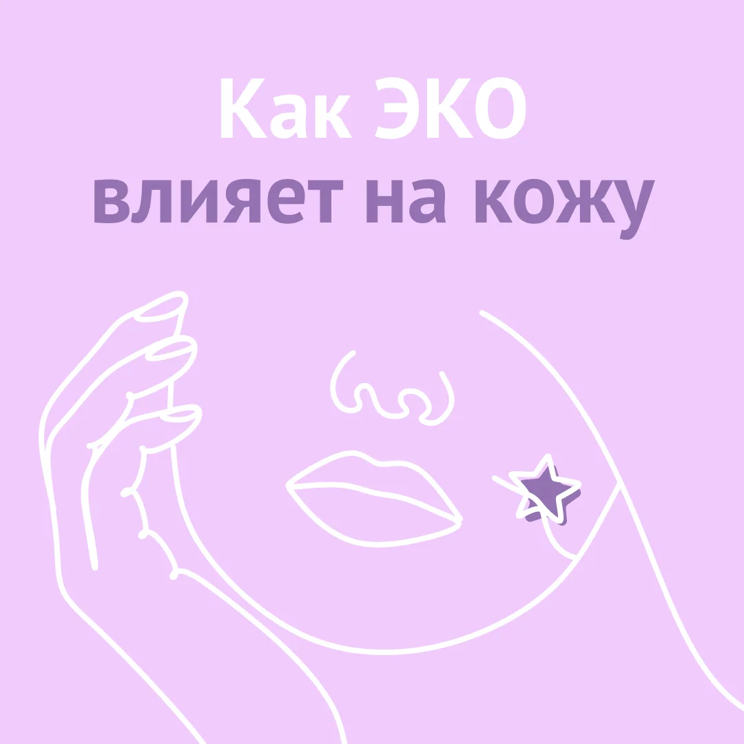 ЭКО портит кожу — или нет: разбираемся со специалистами МЦРМ