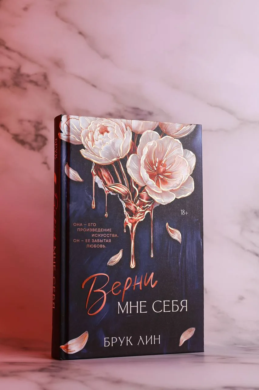 🌸 «Верни мне себя» Брук Лин