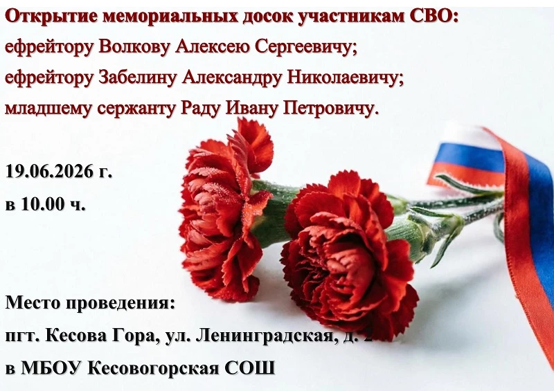 19 июня 10 часов в  посёлке Кесова Гора ул. Ленинградская д. 2  в МБОУ Кесовогорская СОШ (площадка м
