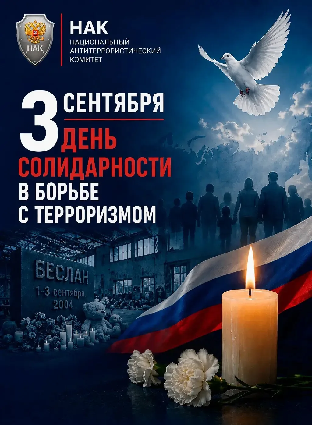 3 СЕНТЯБРЯ — ДЕНЬ СОЛИДАРНОСТИ В БОРЬБЕ С ТЕРРОРИЗМОМ 🕯