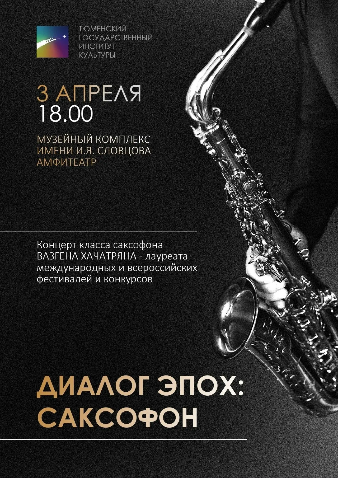 #КонцертТГИК  "ДИАЛОГ ЭПОХ: САКСОФОН"  👏✨ 3 апреля в Музейном комплексе имени И.Я.Словцова с большим