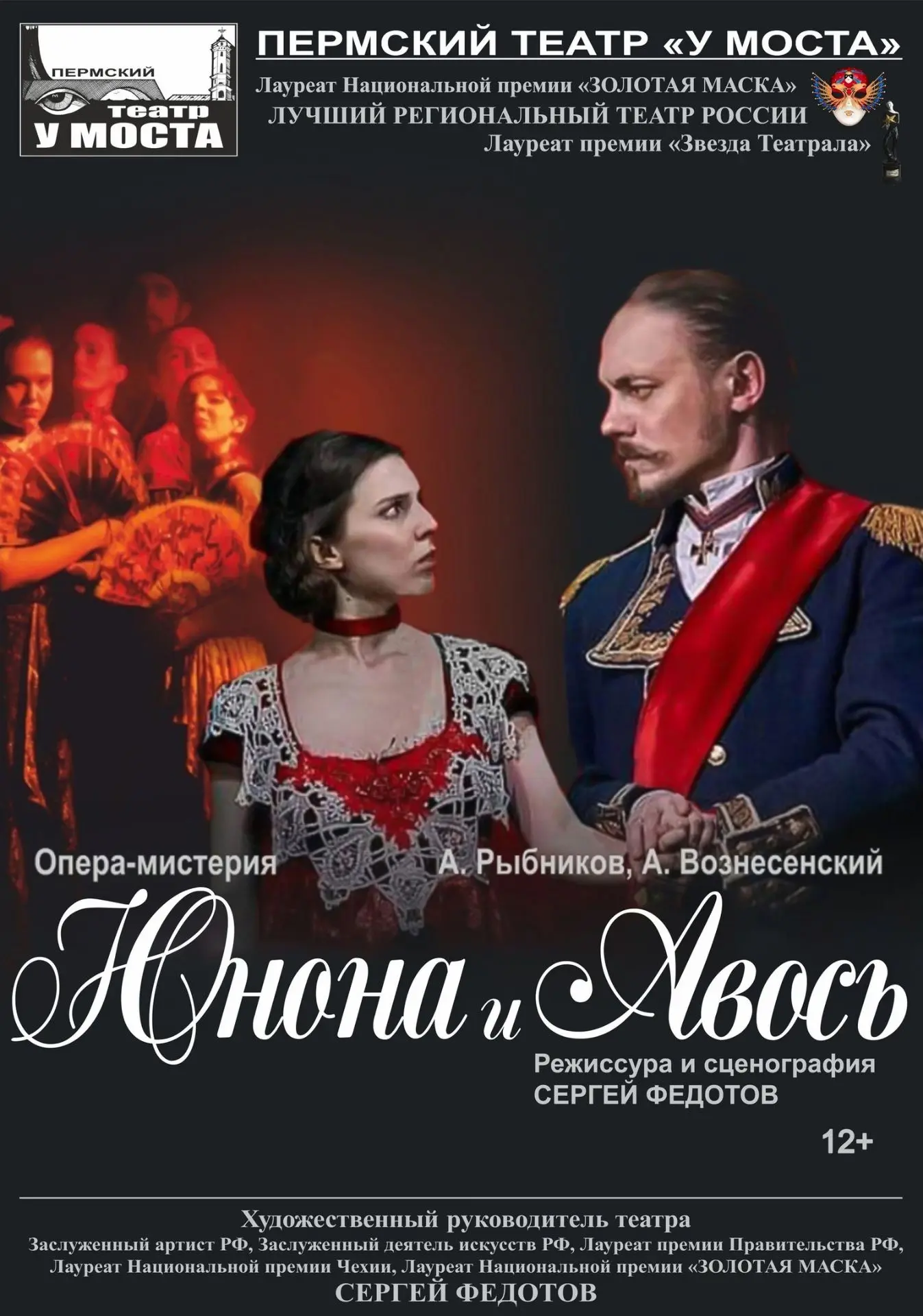 Закрытие 38-го сезона в театре «У Моста»!
13 июня «Юнона и Авось» А. Рыбникова, А. Вознесенского.

Г