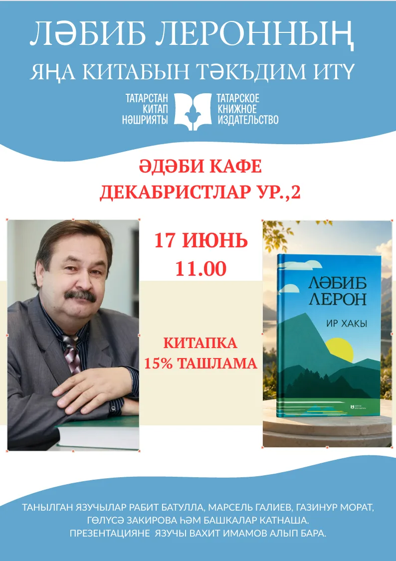 ЧАКЫРАБЫЗ! 17 июньдә сәгать 11дә “Әдәби кафе”да (Декабристлар ур., 2) Ләбиб Леронның “Ир хакы” китаб
