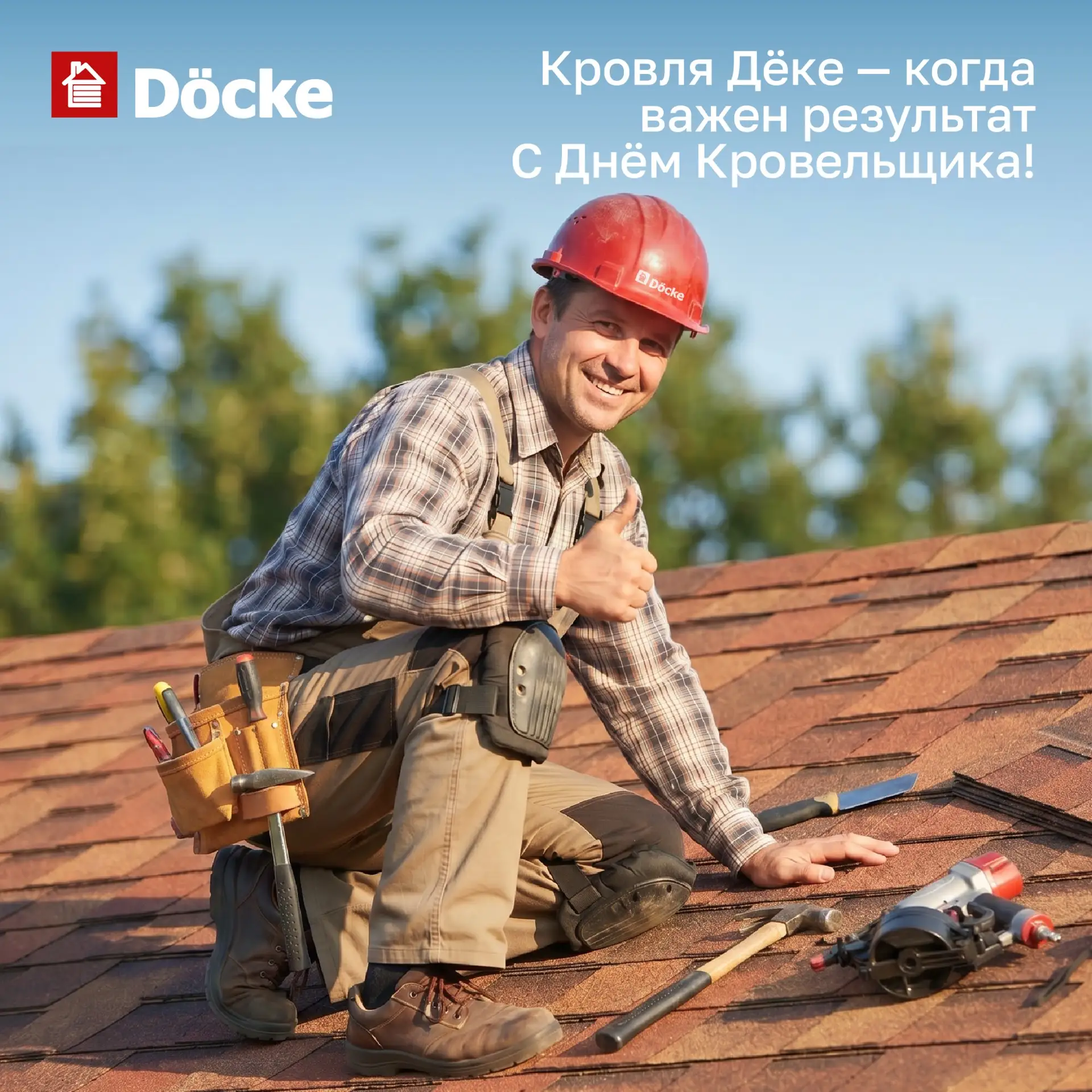 👷‍♂️Компания Дёке поздравляет всех причастных с профессиональным праздником - с Днём к...