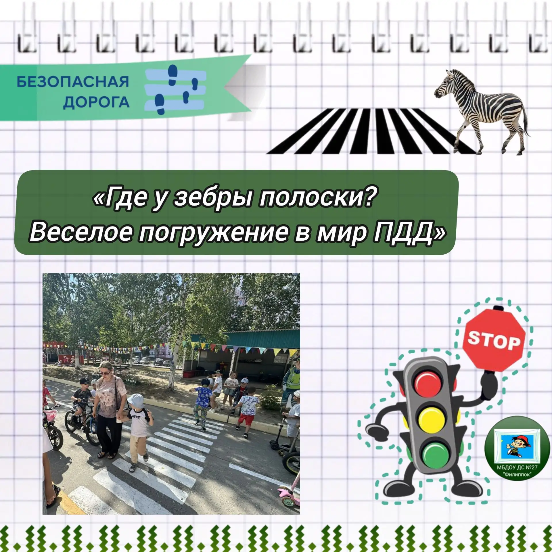 🚸 Юные пешеходы группы «Пчёлки» повторили важные правила дорожного движения!

https://ok.ru/group/7