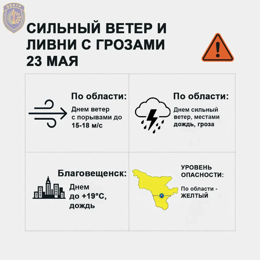 ⛈️ Приамурье накроют ливни с грозами  О прогнозе погоды на 23 мая сообщил Амурский ЦГМС  📌23 мая по 
