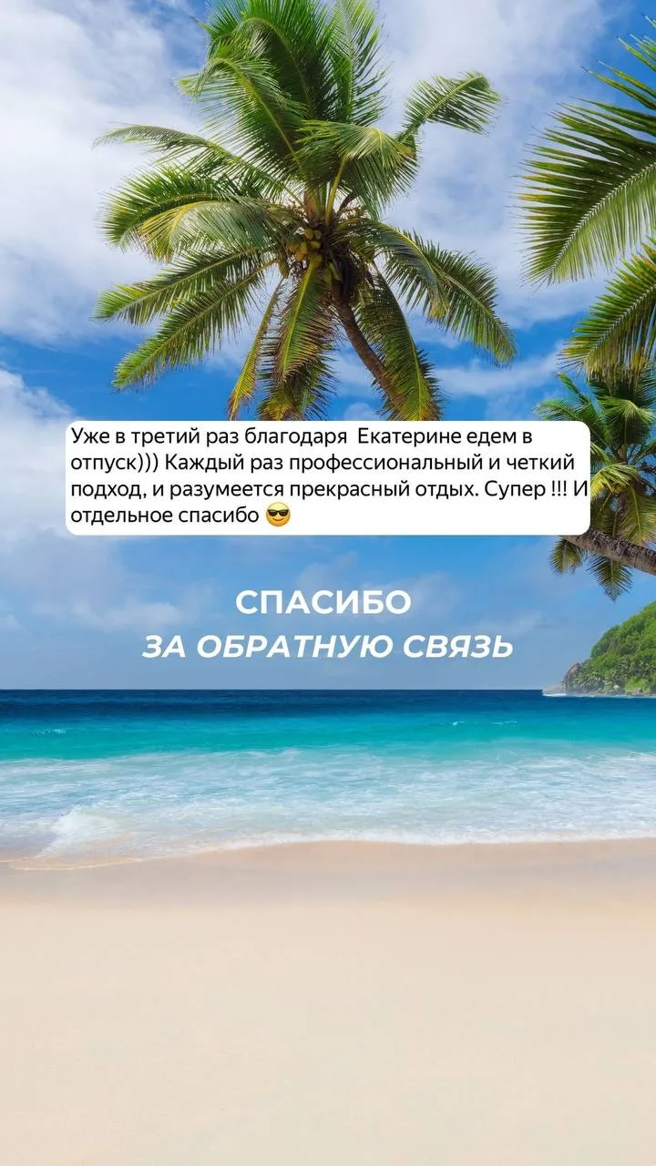 🏝 Наши туристы классно отдыхают и делятся отзывами 😌

Как же приятно! 😍 СПАСИБО 🫶


Напоминаем, 