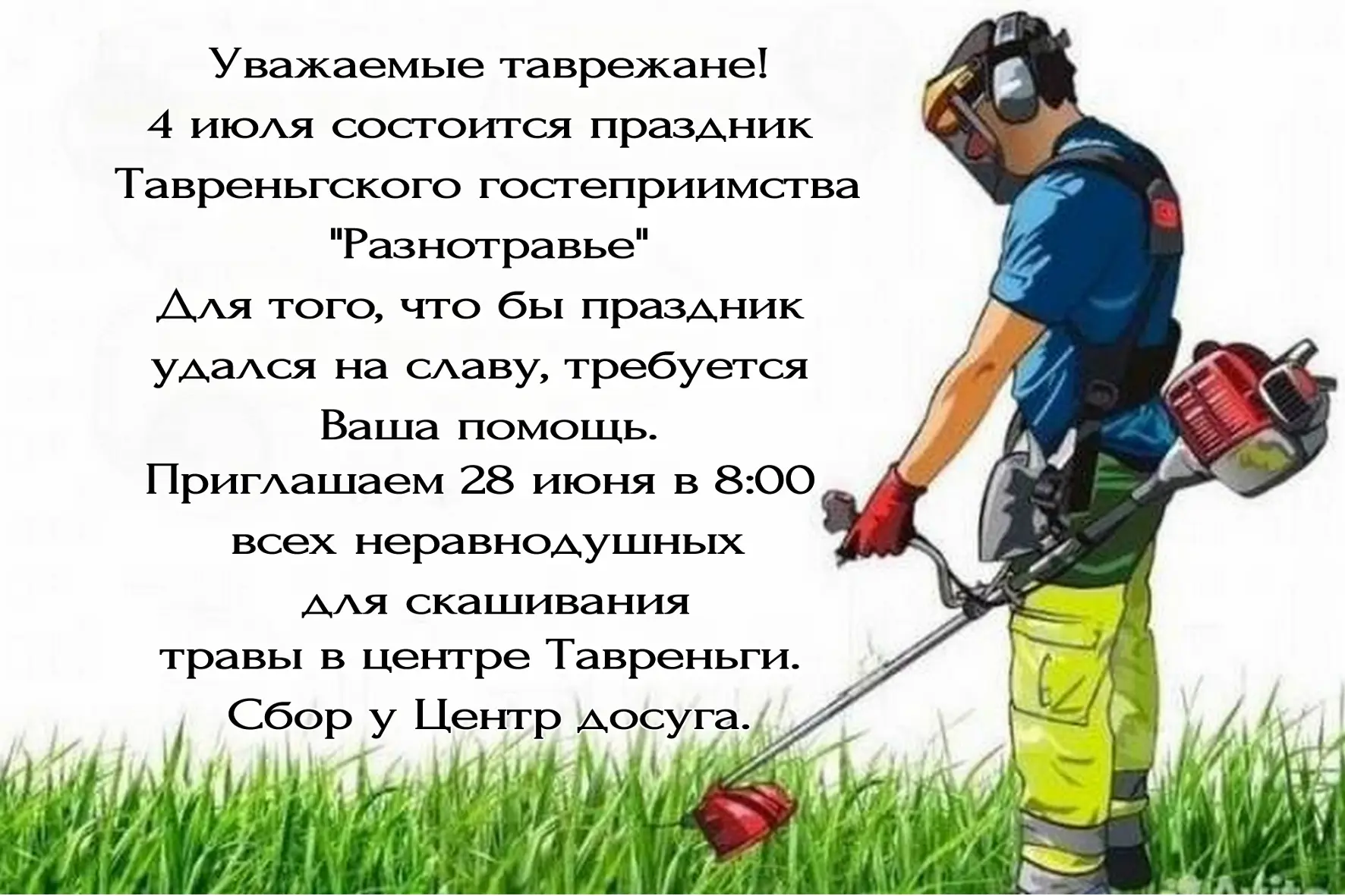 🙋‍♀️Уважаемые мужчины! 
Мы ждём Вас 28 июня в 8.00 час. на выкашивание  территории к празднику. Оче