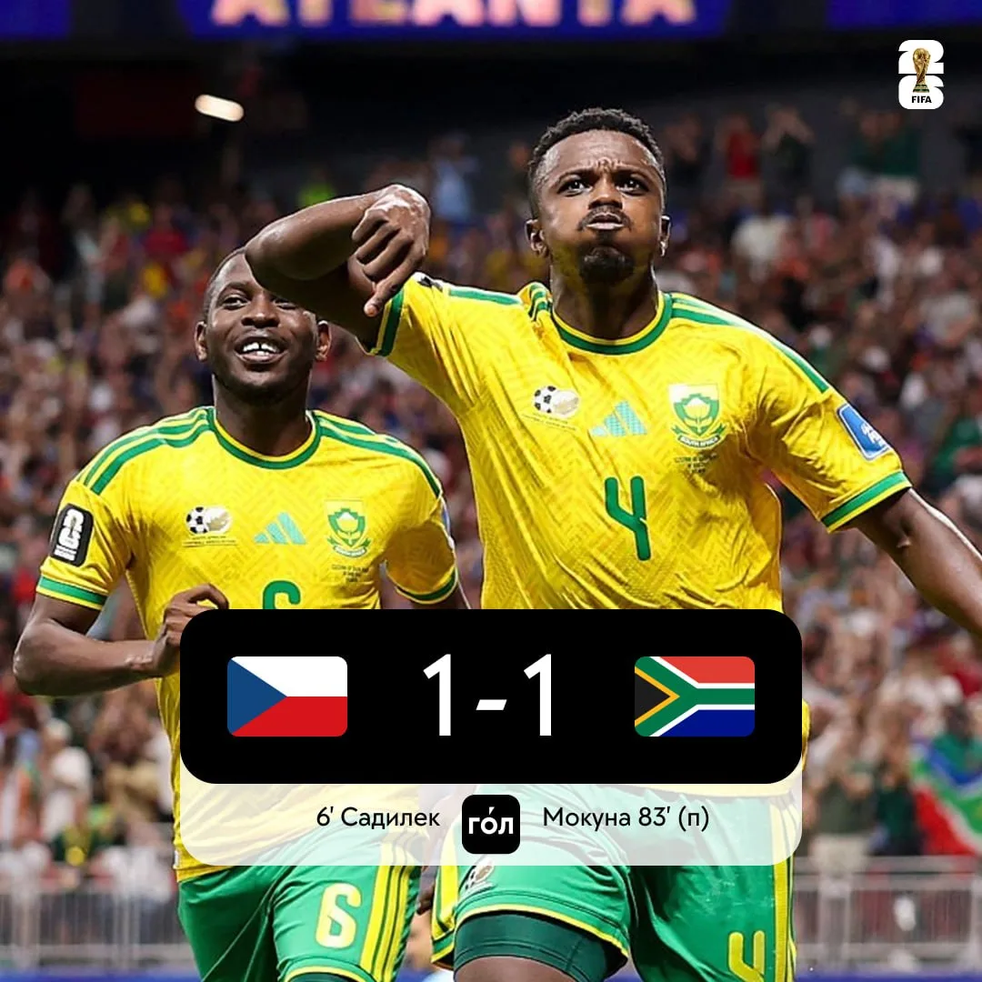 🇨🇿 🤝 🇿🇦 Сборные Чехии и ЮАР набрали свое первое очко на этом ЧМ − африканцы забили на мундиале 