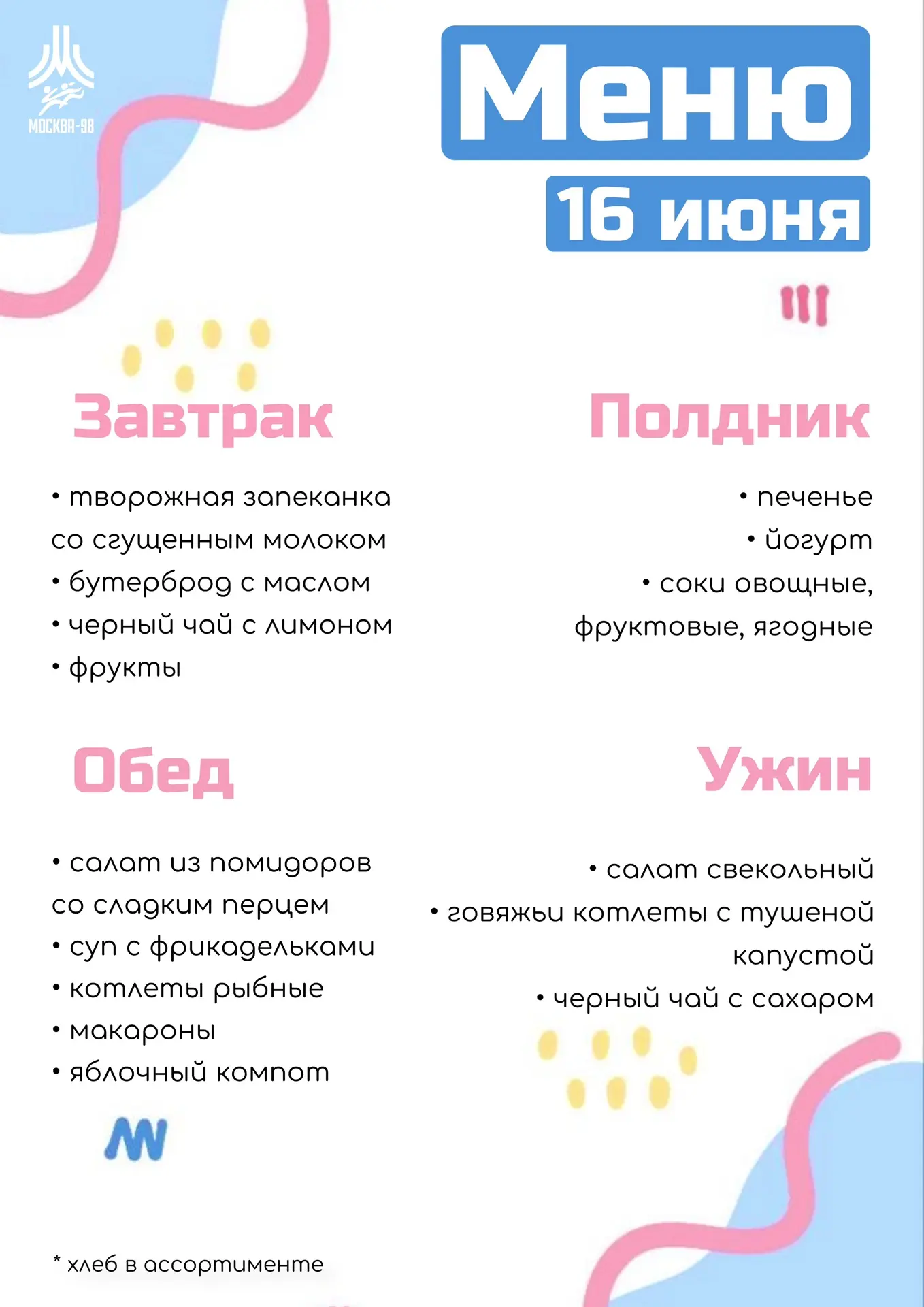 🍪 Дошкольное меню | 16 июня

Смотрите наш рацион на сегодня, малышам – приятного аппетита! 

#питан