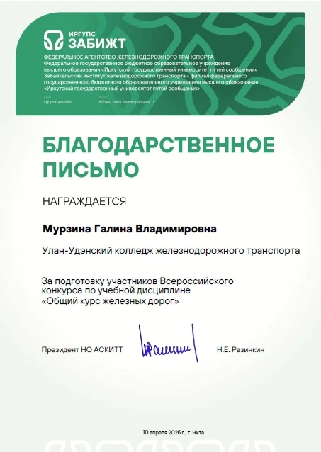 🏆🚆 Блестящий результат Улан‑Удэнского колледжа на Всероссийском конкурсе! 🎓✨  Подведены итоги Всерос