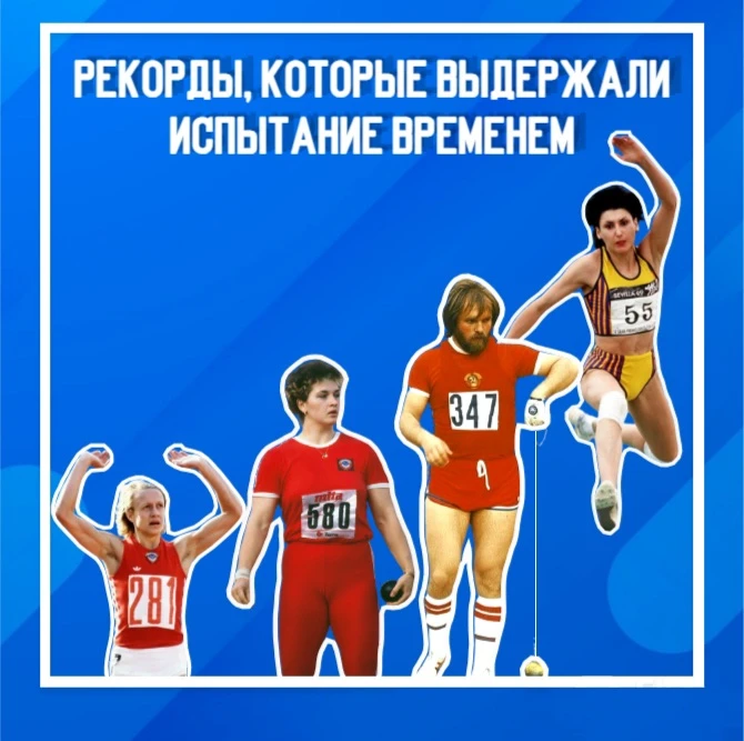 Непобедимые: рекорды, которые застыли во времени

Сегодня говорим о достижениях, которые выдержали и