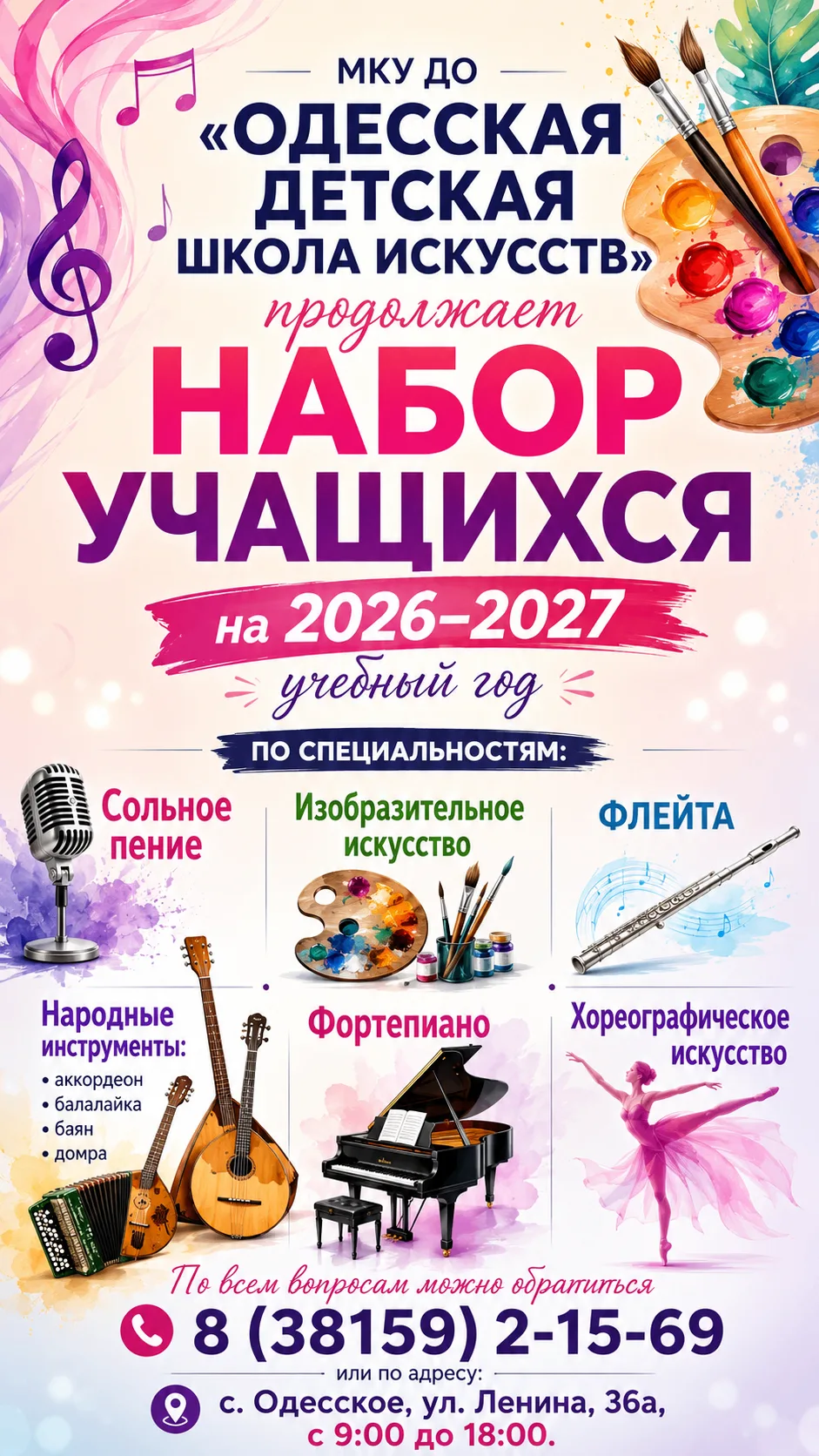 Одесская детская школа искусств продолжает набор учащихся на 2026-2027 учебный год!