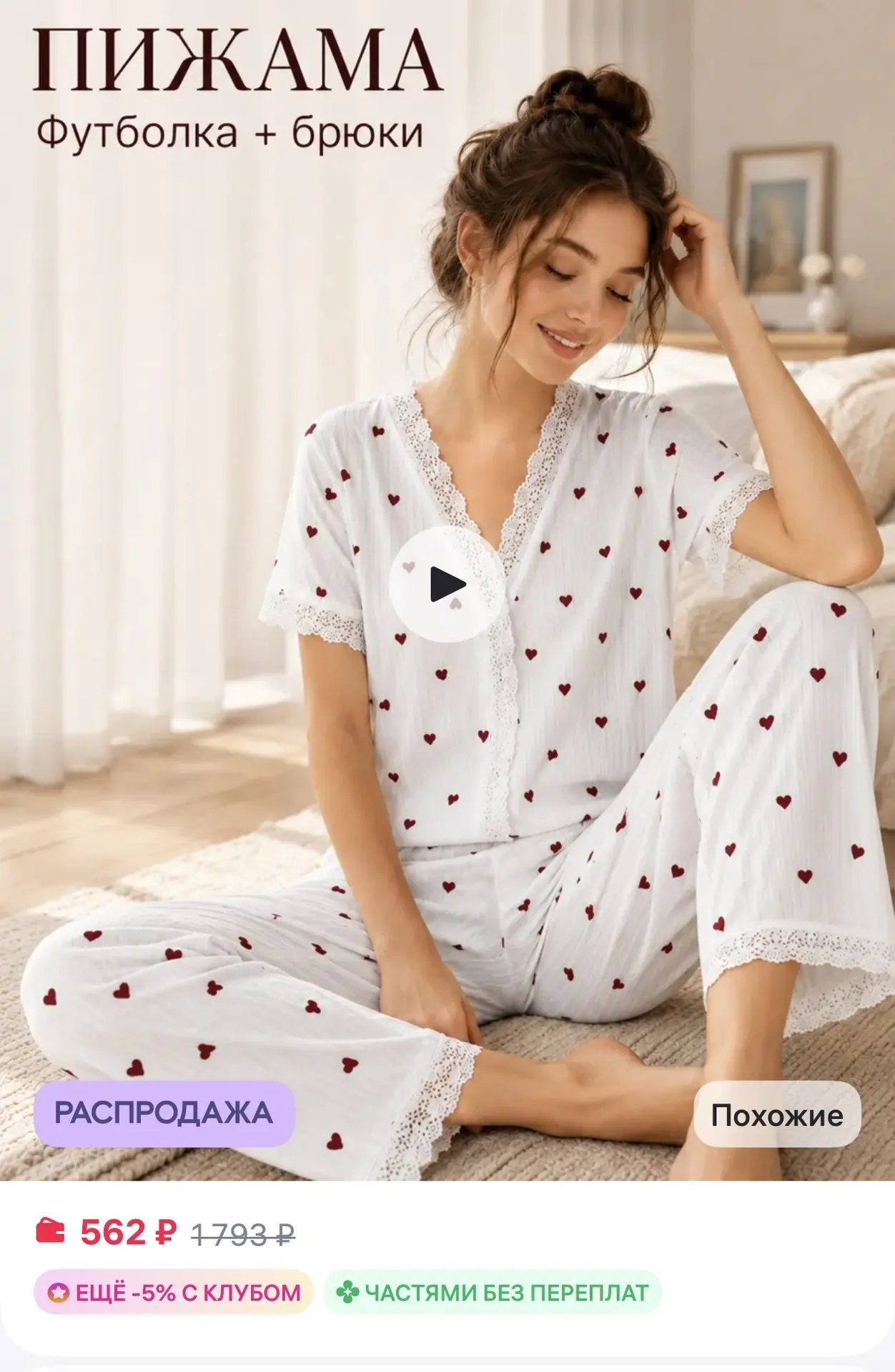 📎 https://www.wildberries.ru/catalog/898306375/detail.aspx?size=1358113886

Пижама домашний костюм 